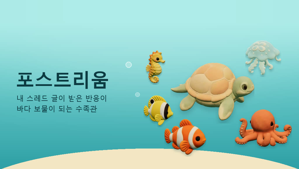 포스트리움 — 내 스레드 글이 받은 반응이 바다 보물이 되는 수족관. 점토로 빚은 거북·문어·흰동가리·해마·해파리가 바다에 떠 있다