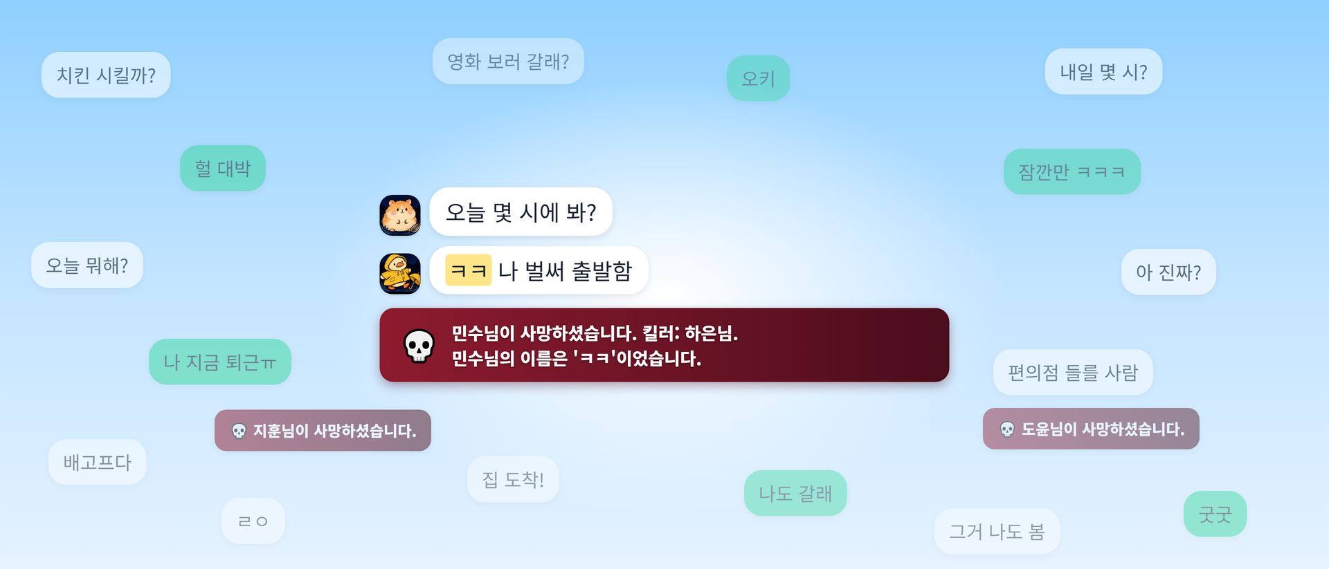 단톡방에 흩어진 말풍선들 사이로 '민수님이 사망하셨습니다. 민수님의 이름은 ㅋㅋ이었습니다' 안내가 뜬 장면