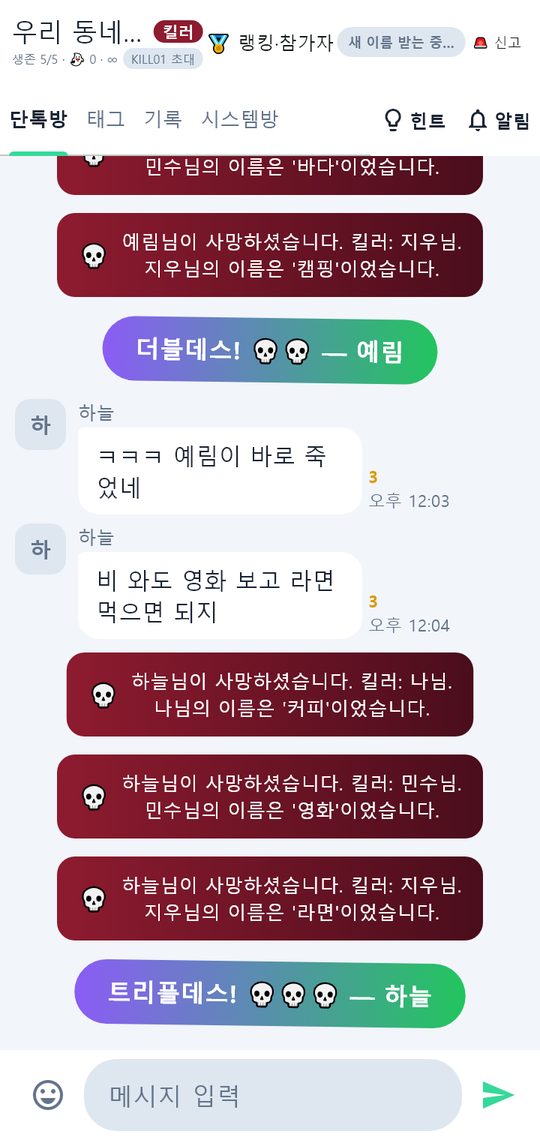 킬러 방 단톡 — 한 사람이 남의 이름을 여러 개 말해 더블데스·트리플데스 배너와 사망 안내가 이어지는 장면