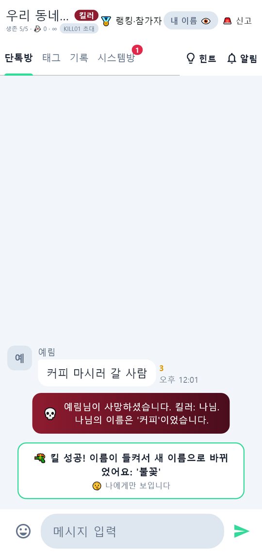 킬 성공 알림 — 이름이 들켜서 새 이름으로 바뀌었다는 카드