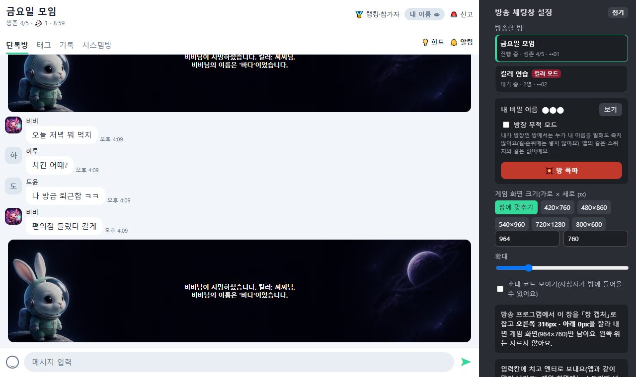 PC 방송 채팅창 — 왼쪽은 방송에 잡히는 단톡 화면과 사망 안내 카드, 오른쪽은 방송할 방 고르기·가려진 비밀 이름 ●●●·방장 무적 모드 설정 칸 (예시 방)