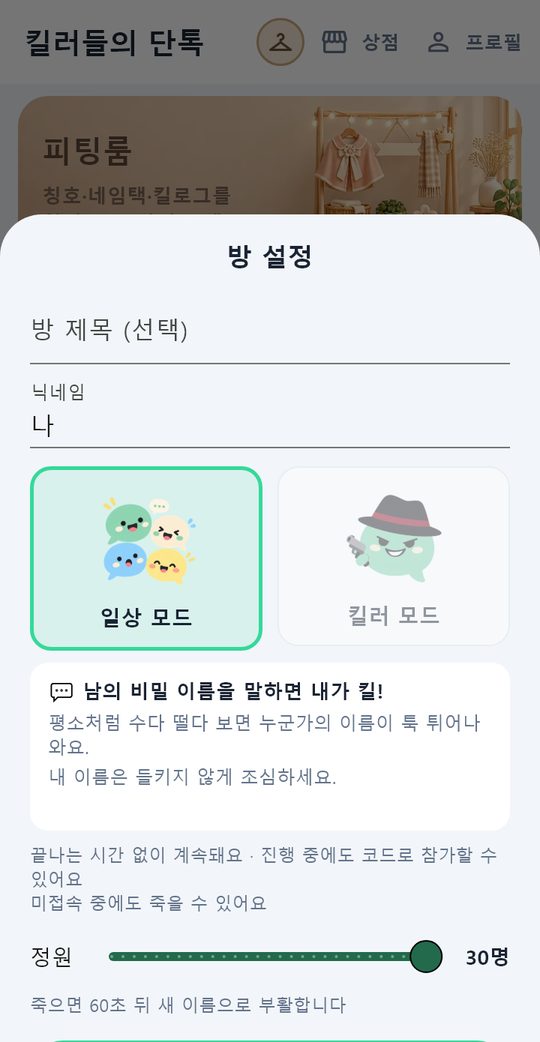 방 설정 — 일상 모드를 고르면 「남의 비밀 이름을 말하면 내가 킬!」 설명이 나온다