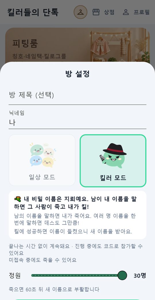 방 설정 — 킬러 모드를 고르면 「내 비밀 이름은 지뢰예요」 설명이 나온다