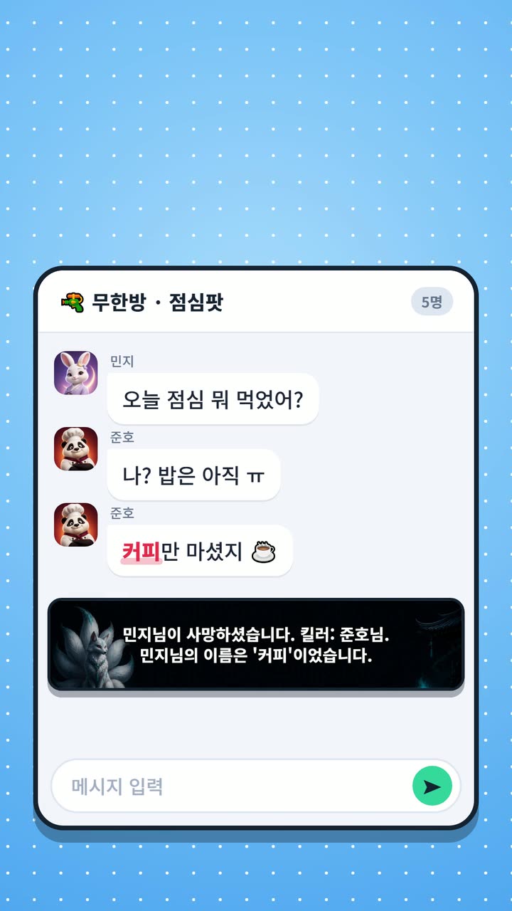 킬러들의 단톡 홍보영상 첫 장면 — 점심 메뉴를 묻는 단톡방에서 '커피'라는 말이 나오자 사망 안내가 뜬다