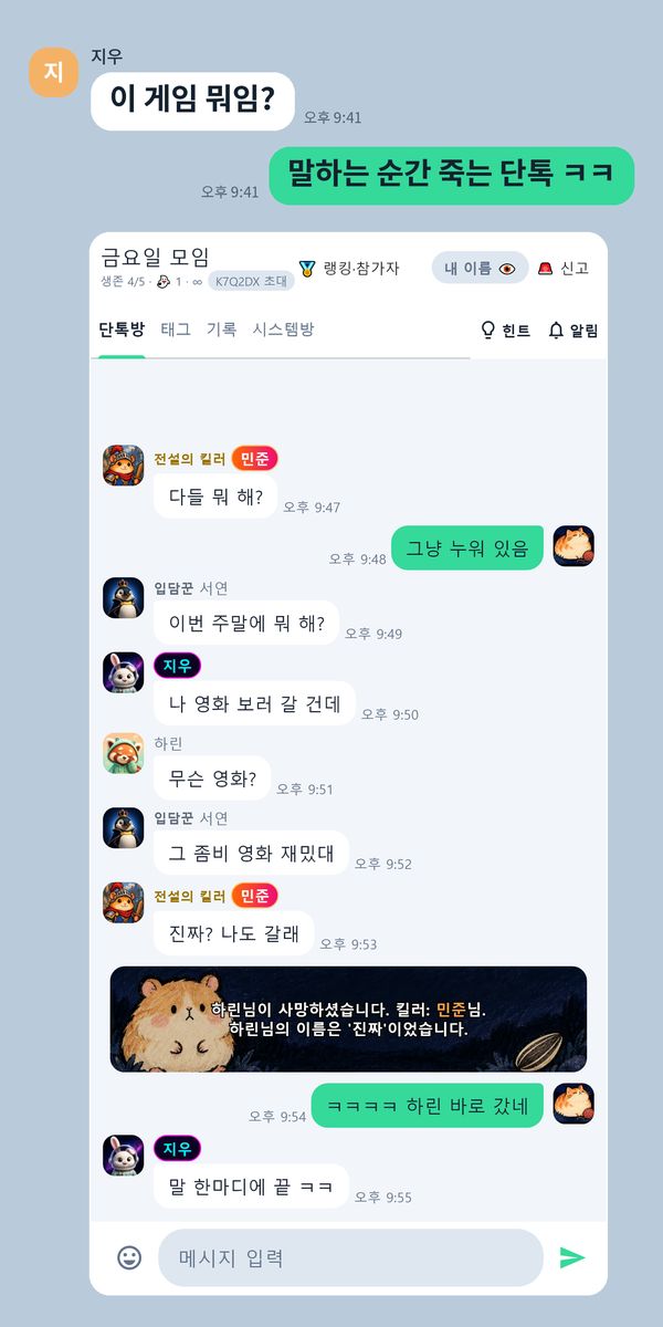 말하는 순간 죽는 단톡 — 대화 중 '진짜'가 불려 사망 안내가 뜬 단톡방