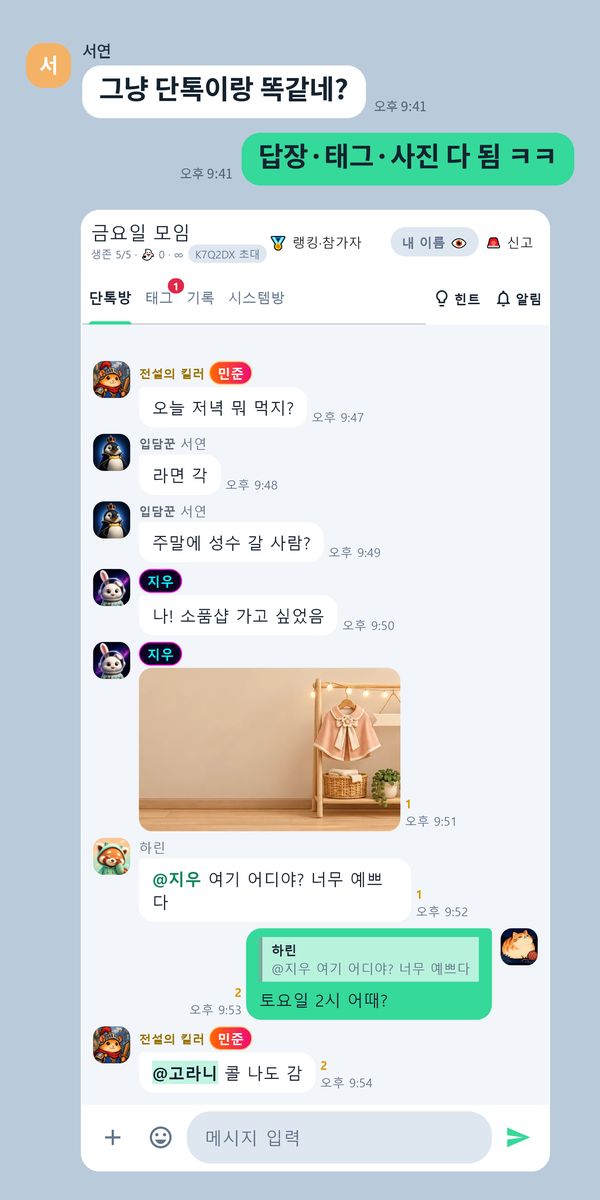 그냥 단톡이랑 똑같네? — 답장·태그·사진을 주고받는 단톡 화면