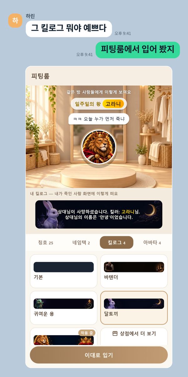 그 킬로그 뭐야 예쁘다 — 피팅룸에서 킬로그 배경을 입어 보는 화면