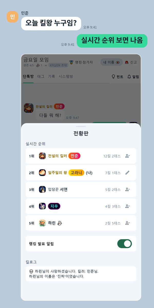 오늘 킬왕 누구야? — 실시간 순위 화면