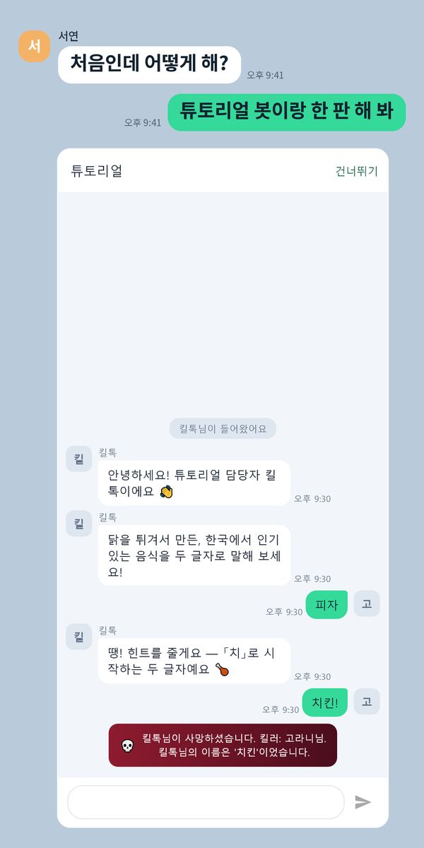 처음인데 어떻게 해? — 튜토리얼 봇이랑 한 판 하는 화면