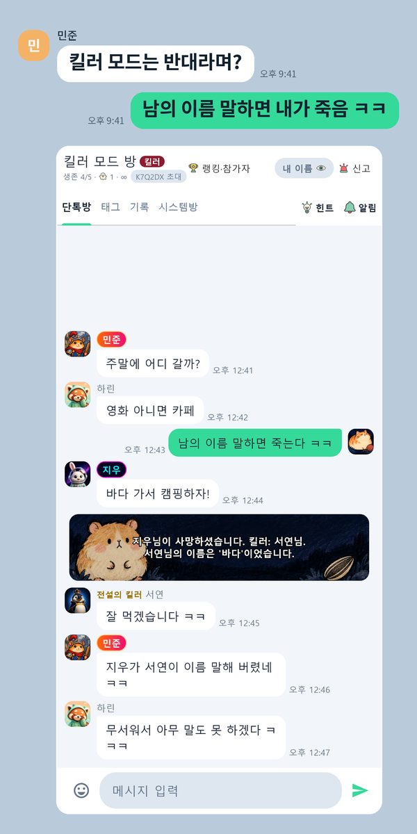 킬러 모드는 반대라며? — 남의 이름을 말한 사람이 죽는 킬러 방, 방 이름 옆 「킬러」 표