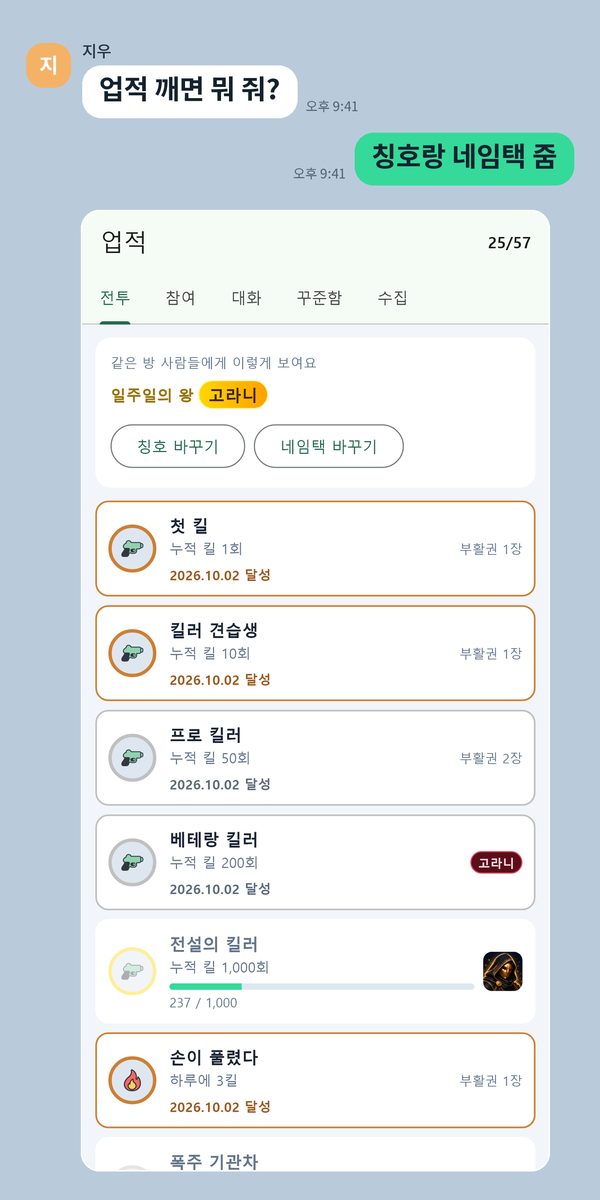 업적 깨면 뭐 줘? — 업적 목록과 칭호·네임택 바꾸기