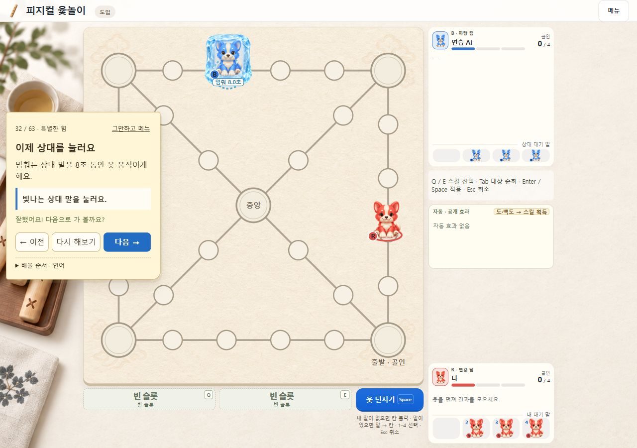 튜토리얼 화면 — 멈춰 스킬로 상대 말이 8초 동안 얼음에 갇힌 장면과 안내 카드