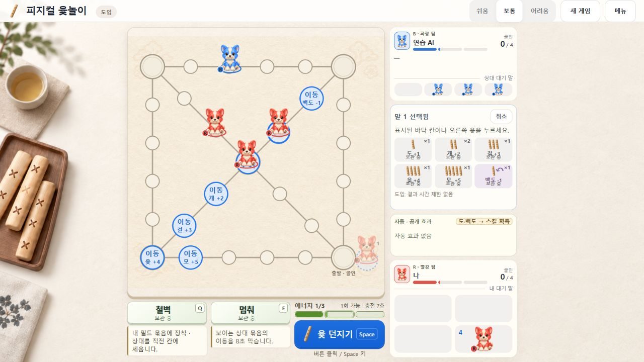 실제 경기 화면 — 말을 고르자 갈 수 있는 칸에 「이동 백도 -1·개 +2·걸 +3·윷 +4·모 +5」가 표시된다