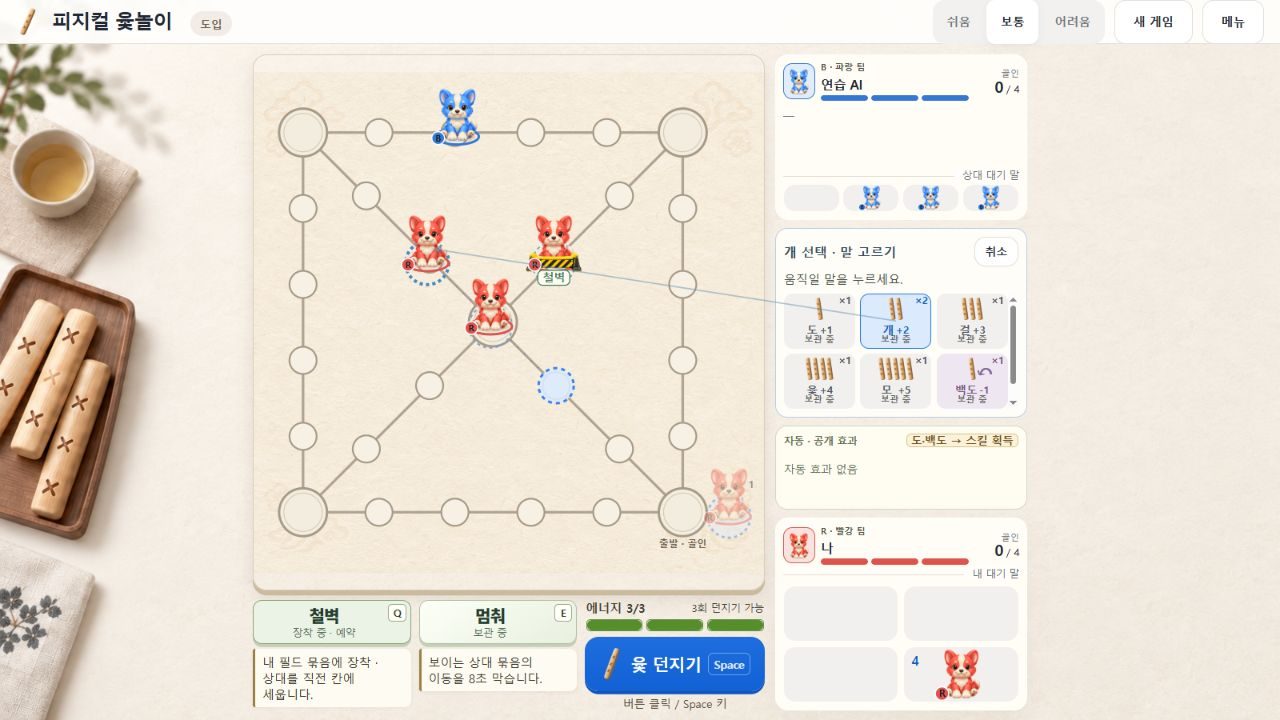 실제 경기 화면 — 철벽 바리케이드를 단 내 말, 아래 Q·E 칸에 철벽과 멈춰가 보관된 모습, 에너지 3칸과 윷 던지기 버튼