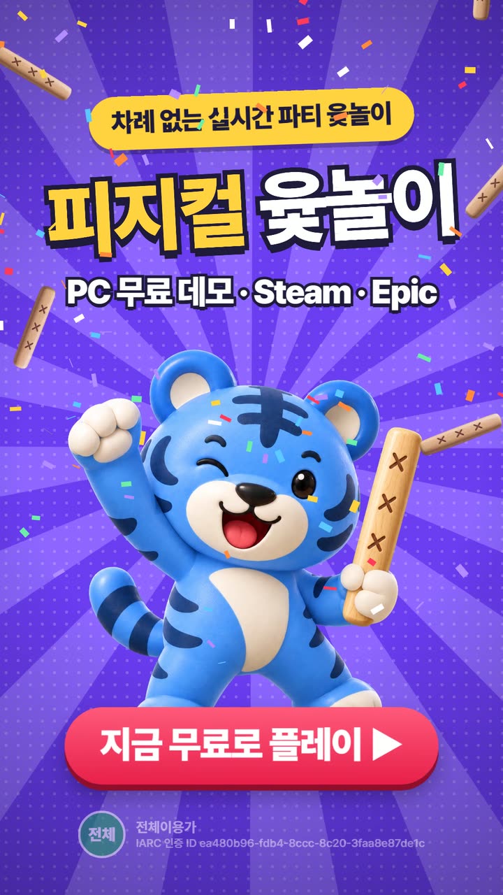 피지컬 윷놀이 홍보영상 끝 장면 — 윷가락을 든 파란 호랑이와 「차례 없는 실시간 파티 윷놀이」 문구