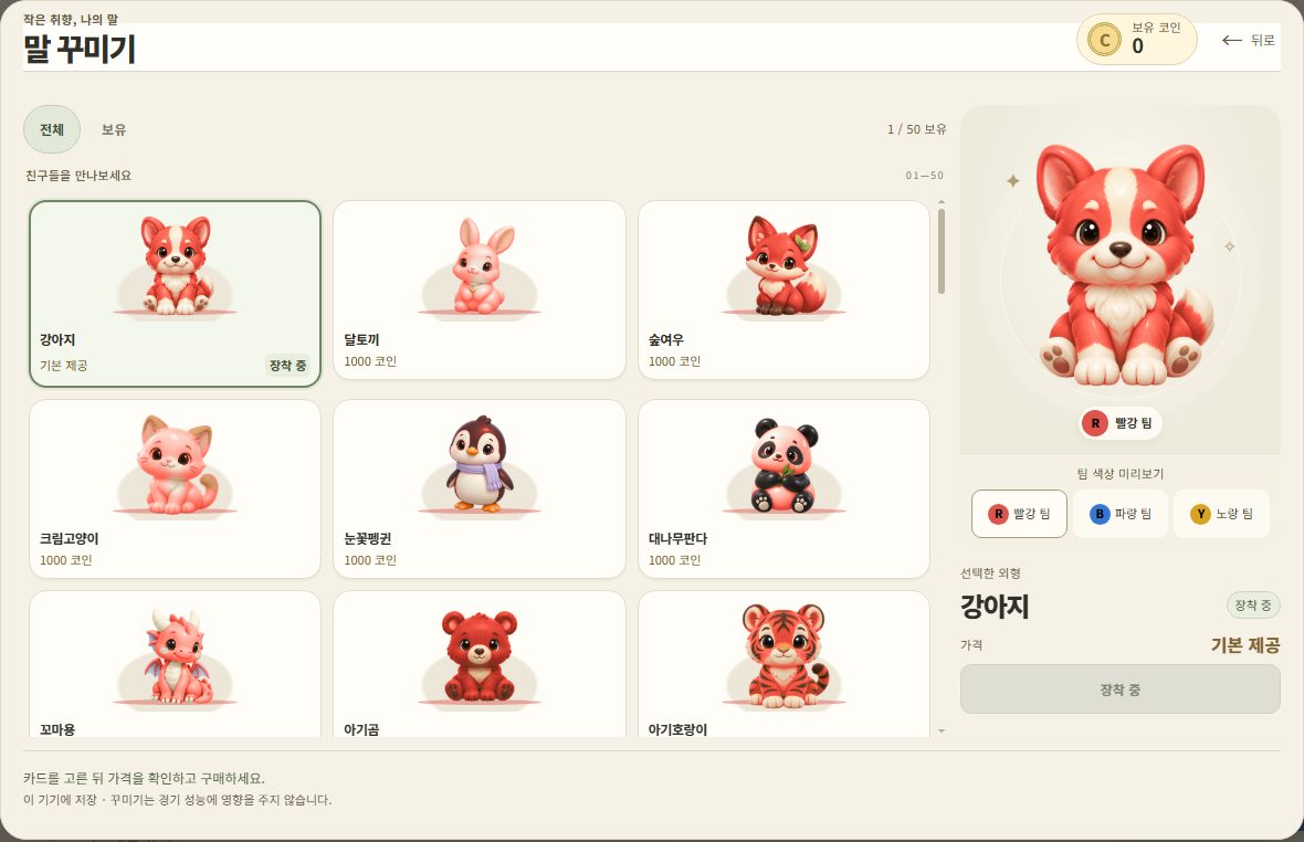 말 꾸미기 상점 — 강아지·달토끼·숲여우 등 말 카드와 팀색 미리보기