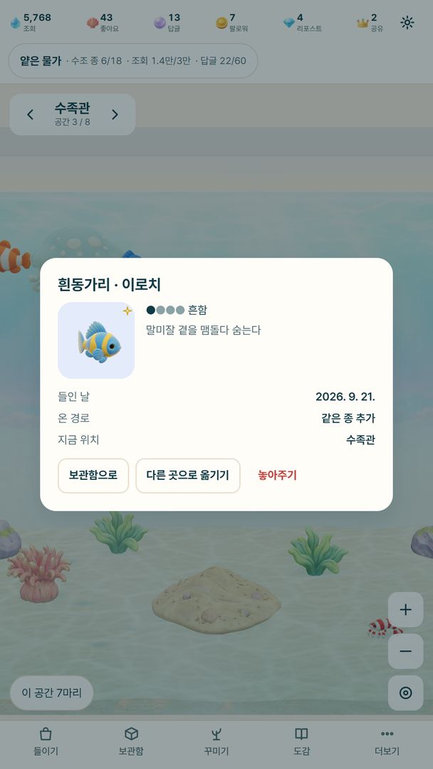 생물 상세 — 색이 다른 이로치 흰동가리의 들인 날과 사는 곳