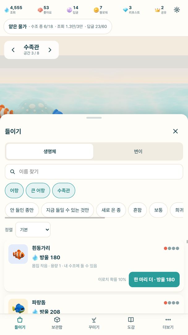 들이기 상점 — 흰동가리·파랑돔을 방울로 들이는 목록