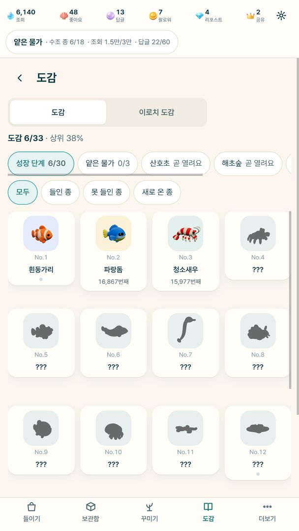 도감 — 만난 생물은 그림이, 아직 못 만난 생물은 그림자로 보이는 칸