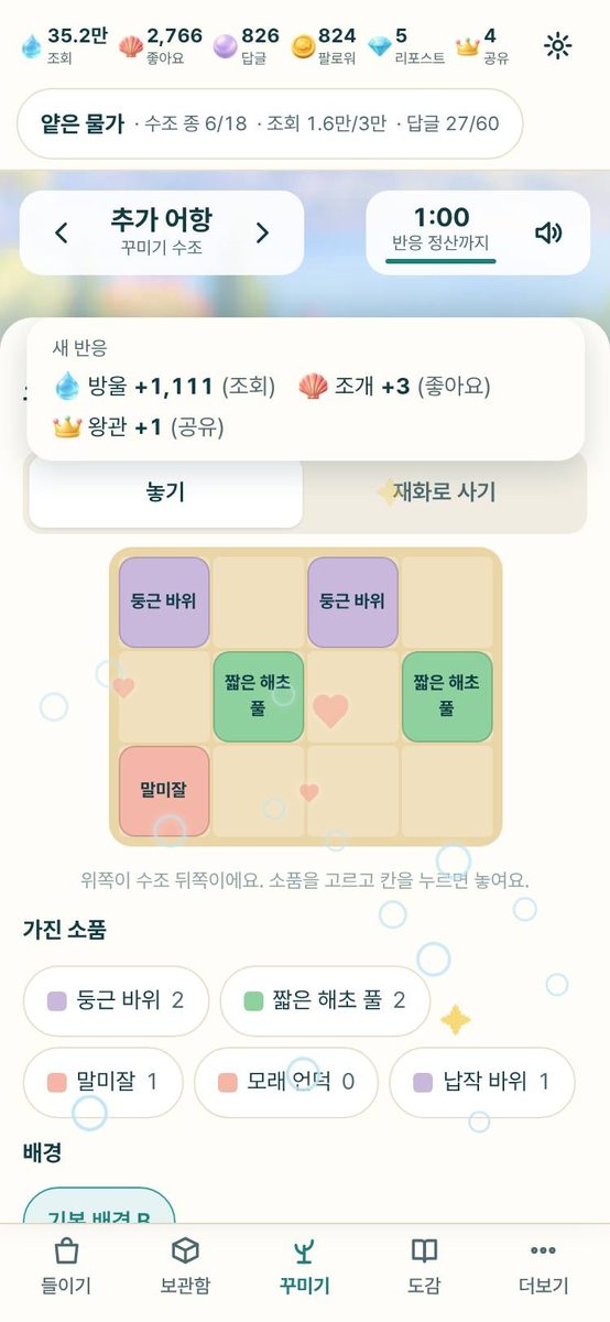꾸미기 — 바위와 해초를 격자에 놓아 수조를 꾸미는 화면