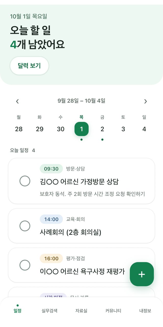 복지수첩 오늘 화면 — 남은 할 일 수, 이번 주 달력, 방문·상담과 사례회의 일정 카드