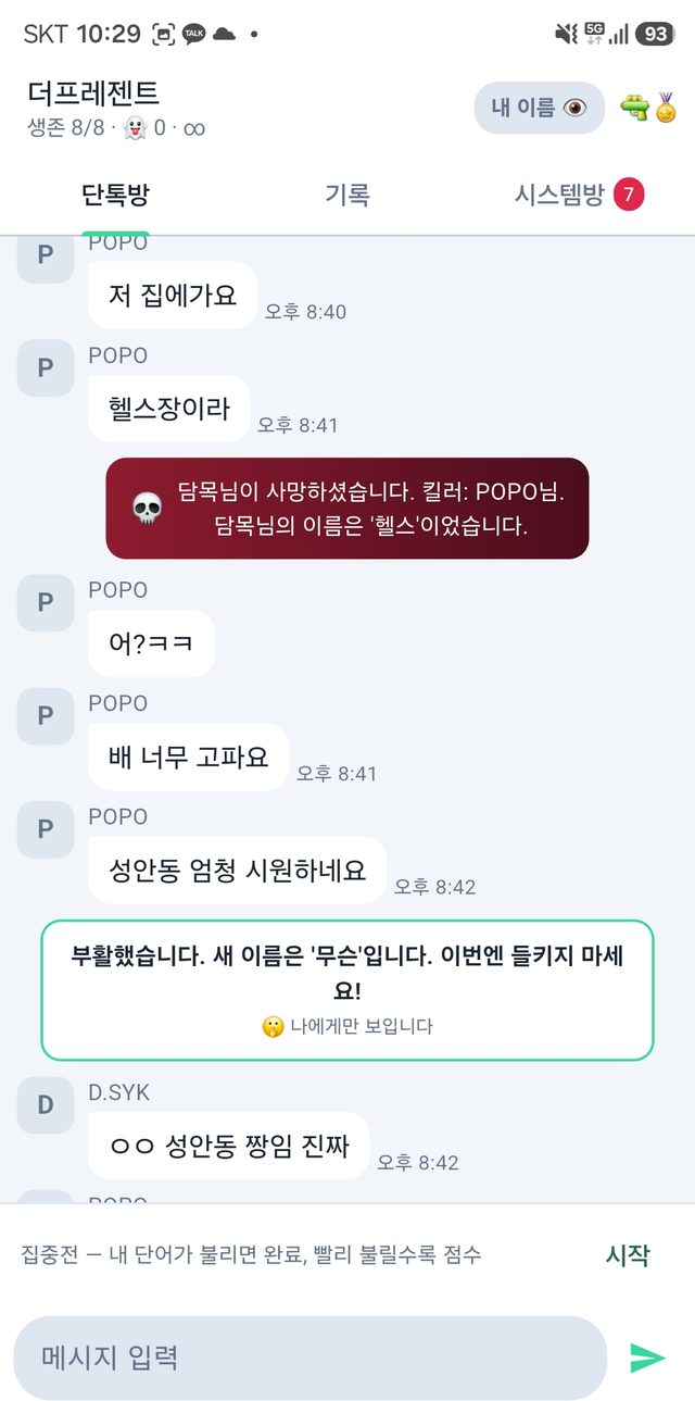 킬러들의 단톡 실제 플레이 화면 — 단톡방에서 상대의 비밀 단어가 불려 사망 처리되고, 부활한 뒤 새 이름을 받는 장면