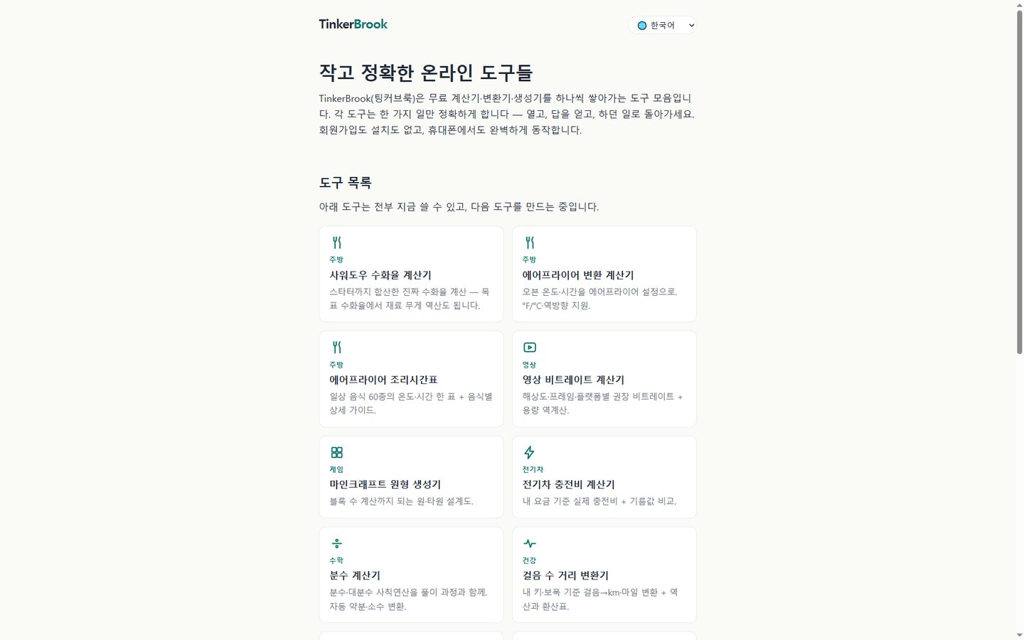 TinkerBrook 첫 화면 — 계산기·변환기 카드가 늘어선 목록