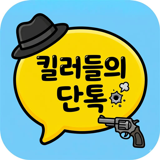 킬러들의 단톡 앱 아이콘